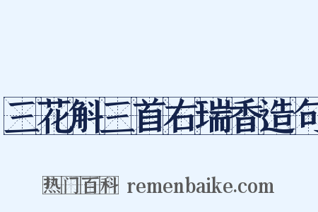 三花斛三首右瑞香造句是什么意思的图片